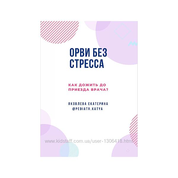 ОРВИ без стресса Екатерина Яковлева