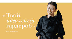 Твой идеальный гардероб Настя Ерасова razborki v mode