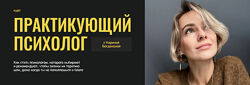 Практикующий психолог. Тариф Базовый Карина Богданова