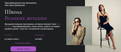 Школа Великих женщин. Тариф Премиум Светлана Демкина