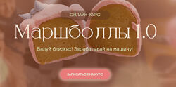 Маршболлы 1.0 8sweets8