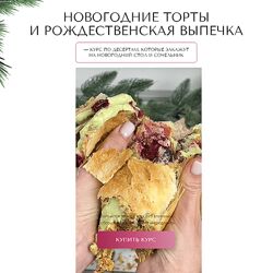 Новогодние торты и рождественская выпечка Надежда Архипова