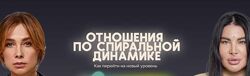 Отношения по спиральной динамике Рада Русских, Ольга Чебыкина