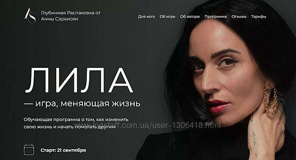 Лила - игра, меняющая жизнь. Тариф Мастер игры для себя Анна Саркисян