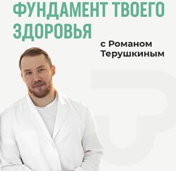 Фундамент здоровья. Тариф Базовый Роман Терушкин