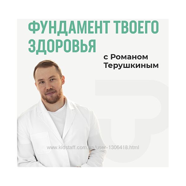 Фундамент здоровья. Тариф Базовый Роман Терушкин