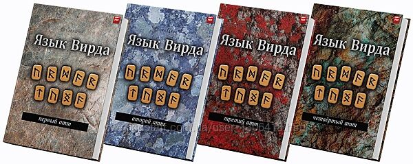 Язык Вирда. Четыре тома Эдред Торссон, Фрейя Асвинн, Ян Фриз