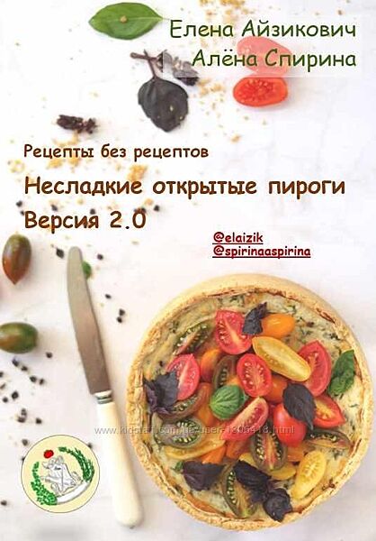 Рецепты без рецептов. Несладкие открытые пироги. Версия 2.0 Спирина