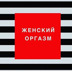 Женский оргазм Ольга Каренеева