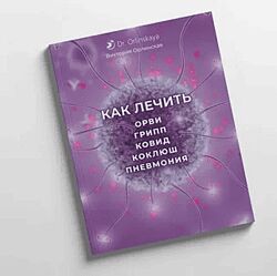 Как лечить Орви, грипп, ковид, коклюш, пневмония Виктория Орлинская