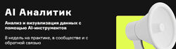Product University AI Аналитик Анализ и визуализация данных с помощью AI