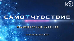 Практический курс СамоЧувствие Lee