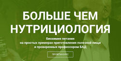 Больше чем нутрициология Владимир Дадали