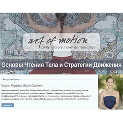 Основы чтения тела и стратегия движения Карин Гуртнер