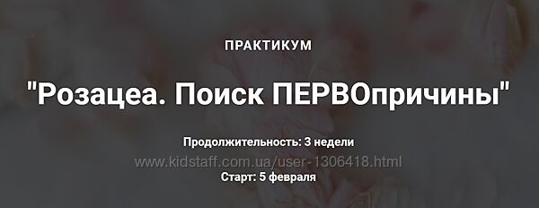 Практикум. Розацеа, поиск первопричины Оксана Терехова