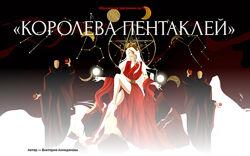 Королева пентаклей. Тариф Расширенный с поддержкой Виктория Ахмедянова