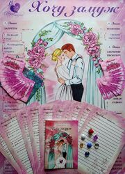 Трансформационная игра Хочу замуж Мария Будякова