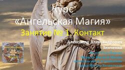 Ангельская магия Александр Зинченко