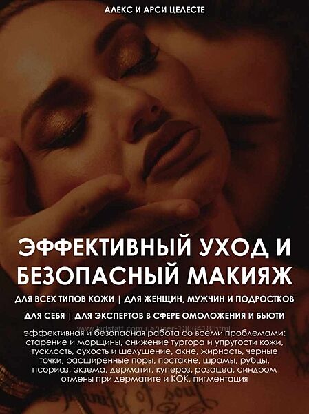 Эффективный уход и безопасный макияж Алекс Целесте, Арси Целесте