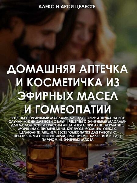 Домашняя аптечка и косметичка из эфирных масел и гомеопатии Алекс Целесте