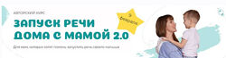 Запуск речи дома с мамой 2.0. Тариф Расширенный Анна Костюченко annnakoss