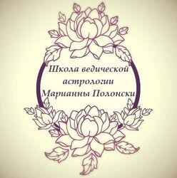 Школа Ведической Астрологии. Ступень 2 Марианна Полонски