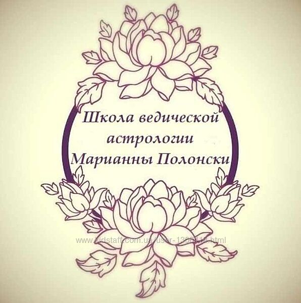 Школа Ведической Астрологии. Ступень 2 Марианна Полонски