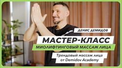 Миолифтинговый массаж лица Денис Демидов
