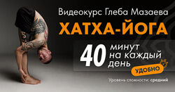 Хатха-йога 40 минут на каждый день Глеб Мазаев