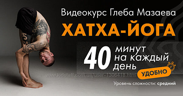 Хатха-йога 40 минут на каждый день Глеб Мазаев