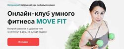 Онлайн-клуб умного фитнеса Move Fit. Июль 2024 Ольга Мелякова