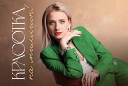 Красотка на миллион. Июнь 2024. Тариф Вип Марина Корпан