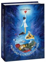 Невыдуманные истории выдуманных людей Светлана Исаенко