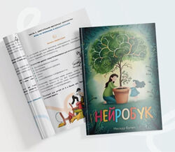 Нейробук Меседу Булач