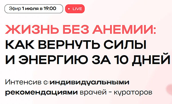 Жизнь без анемии как вернуть силы и энергию за 10 дней Ольга Помойнецкая
