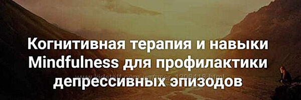 Когнитивная терапия и Mindfulness для профилактики депрессивных эпизодов