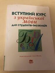 Вступний курс з української мови для студентів-іноземців