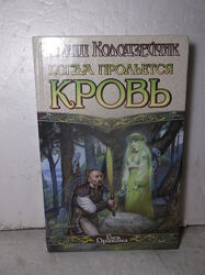 Век дракона Джордан Фьюри Маллен Чалкер Норамли Колодзейчак