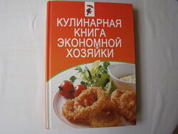 Кулинарная книга экономной хозяйки 
