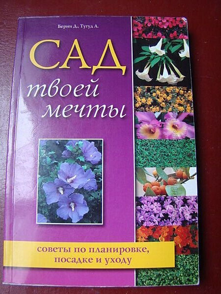 Книга  Сад твоей мечты  Советы по планировке , посадке и уходу