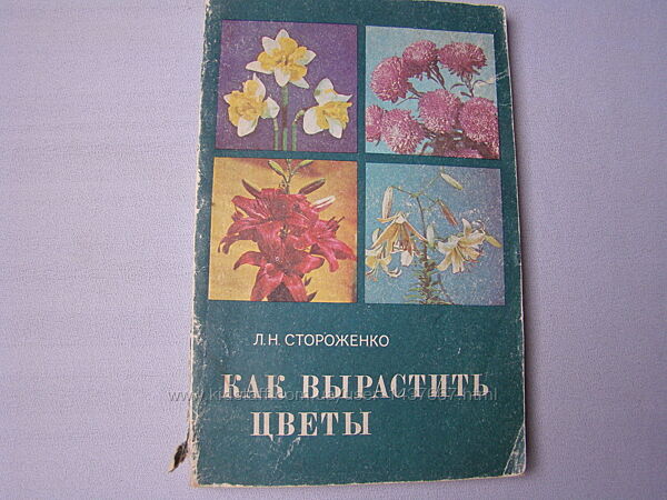 Книга  Как вырастить цветы 