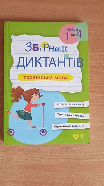 Збірник диктантів 1-4 клас