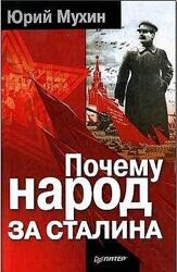 Почему народ за Сталина, Россия - всадник без головы, Юрий Мухин