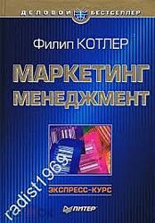 Маркетинг менеджмент-Филип Котлер, Мировые финансовые кризисы-Киндлбергер.