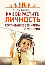 Как вырастить Личность, Л. Сурженко, Современный психоанализ, Е. Змановская