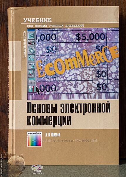 Основы электронной коммерции, А. Юрасов,