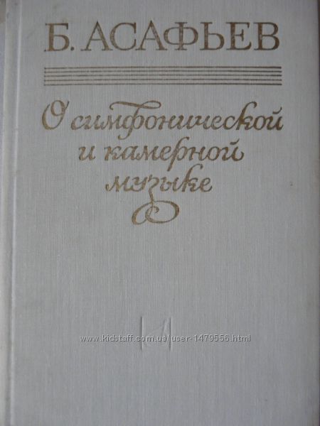 Б. Асафьев О симфонической и камерной музыке 1981 г