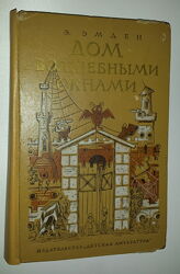 Детские книги Эмдем Дом с волшебными окнами