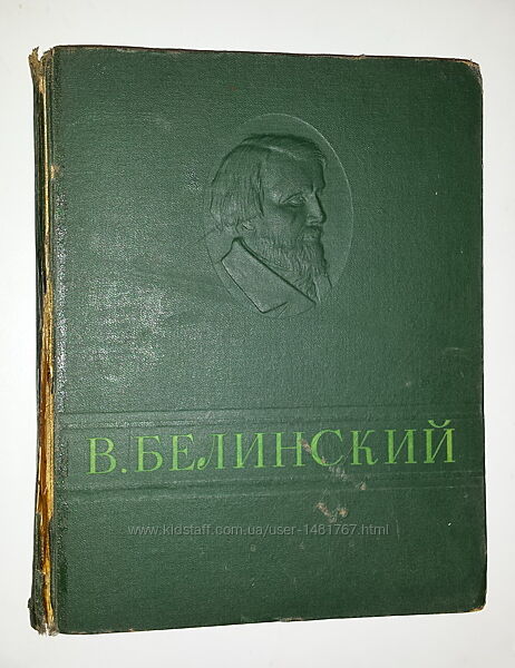 Книги В. Г. Белинский Избранныесочинения 1948 г