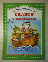 Детские книги сборник сказки о животных